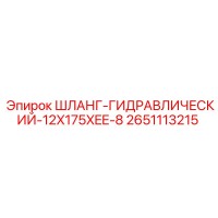 2651113215 ШЛАНГ-ГИДРАВЛИЧЕСКИЙ-12X175XEE-8 Epiroc