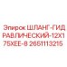 2651113215 ШЛАНГ-ГИДРАВЛИЧЕСКИЙ-12X175XEE-8 Epiroc
