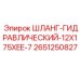 2651250827 ШЛАНГ-ГИДРАВЛИЧЕСКИЙ-12X175XEE-7 от Epiroc