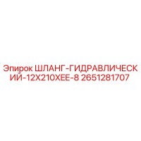 2651281707 ШЛАНГ-ГИДРАВЛИЧЕСКИЙ-12X210XEE-8 Epiroc