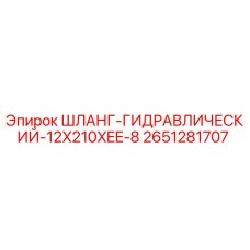 2651281707 ШЛАНГ-ГИДРАВЛИЧЕСКИЙ-12X210XEE-8 Epiroc