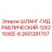 2651281707 ШЛАНГ-ГИДРАВЛИЧЕСКИЙ-12X210XEE-8 Epiroc