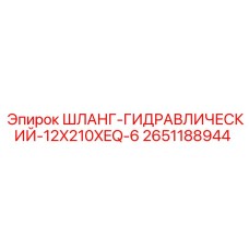 2651188944 ШЛАНГ-ГИДРАВЛИЧЕСКИЙ-12X210XEQ-6 Epiroc