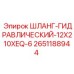 2651188944 ШЛАНГ-ГИДРАВЛИЧЕСКИЙ-12X210XEQ-6 Epiroc