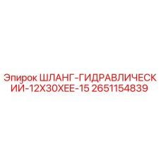 2651154839 ШЛАНГ-ГИДРАВЛИЧЕСКИЙ-12X30XEE-15 Epiroc