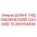 2651154839 ШЛАНГ-ГИДРАВЛИЧЕСКИЙ-12X30XEE-15 Epiroc
