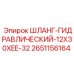 2651156164 ШЛАНГ-ГИДРАВЛИЧЕСКИЙ-12X30XEE-32 Epiroc