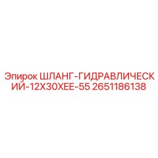 2651186138 ШЛАНГ-ГИДРАВЛИЧЕСКИЙ-12X30XEE-55 Epiroc