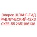 2651186138 ШЛАНГ-ГИДРАВЛИЧЕСКИЙ-12X30XEE-55 Epiroc