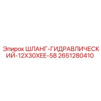 2651280410 ШЛАНГ-ГИДРАВЛИЧЕСКИЙ-12X30XEE-58 Epiroc