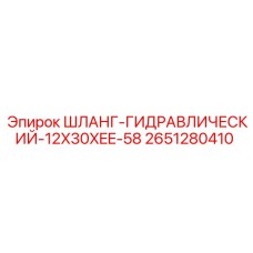 2651280410 ШЛАНГ-ГИДРАВЛИЧЕСКИЙ-12X30XEE-58 Epiroc