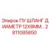 2811085850 ПУ ШЛАНГ ДИАМЕТР 12X8MM Epiroc
