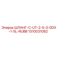 1310031082 ШЛАНГ-C-UT-2-5-3-0DX-1-5L-RUBB Эпирок