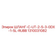 1310031082 ШЛАНГ-C-UT-2-5-3-0DX-1-5L-RUBB Эпирок