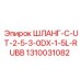1310031082 ШЛАНГ-C-UT-2-5-3-0DX-1-5L-RUBB Эпирок