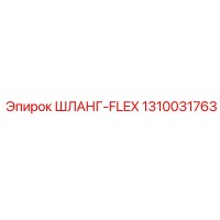1310031763 ШЛАНГ-FLEX от Epiroc
