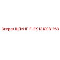 1310031763 ШЛАНГ-FLEX от Epiroc