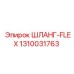1310031763 ШЛАНГ-FLEX от Epiroc