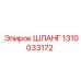 1310033172 ШЛАНГ Epiroc