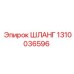 1310036596 ШЛАНГ Epiroc