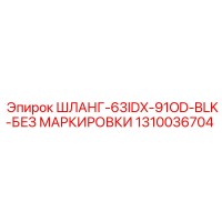 1310036704 ШЛАНГ-63IDX-91OD-BLK-БЕЗ МАРКИРОВКИ Epiroc