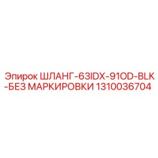 1310036704 ШЛАНГ-63IDX-91OD-BLK-БЕЗ МАРКИРОВКИ Epiroc