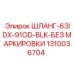 1310036704 ШЛАНГ-63IDX-91OD-BLK-БЕЗ МАРКИРОВКИ Epiroc