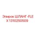 1310250509 ШЛАНГ-FLEX Epiroc