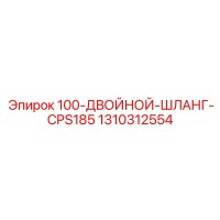 1310312554 100-ДВОЙНОЙ-ШЛАНГ-CPS185 Epiroc
