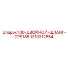 1310312554 100-ДВОЙНОЙ-ШЛАНГ-CPS185 Epiroc