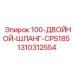 1310312554 100-ДВОЙНОЙ-ШЛАНГ-CPS185 Epiroc