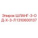 1310600137 ШЛАНГ-3-ОД-Х-3-Л Epiroc