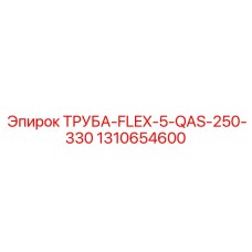 1310654600 ТРУБА-FLEX-5-QAS-250-330 Epiroc