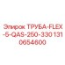 1310654600 ТРУБА-FLEX-5-QAS-250-330 Epiroc
