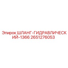 2651276053 ШЛАНГ-ГИДРАВЛИЧЕСКИЙ-1366 Epiroc