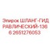 2651276053 ШЛАНГ-ГИДРАВЛИЧЕСКИЙ-1366 Epiroc