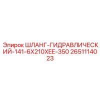 2651114023 ШЛАНГ-ГИДРАВЛИЧЕСКИЙ-141-6X210XEE-350 Epiroc
