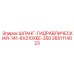 2651114023 ШЛАНГ-ГИДРАВЛИЧЕСКИЙ-141-6X210XEE-350 Epiroc