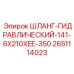 2651114023 ШЛАНГ-ГИДРАВЛИЧЕСКИЙ-141-6X210XEE-350 Epiroc
