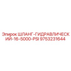 9753231644 ШЛАНГ-ГИДРАВЛИЧЕСКИЙ-16-5000-PSI (Epiroc)