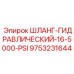 9753231644 ШЛАНГ-ГИДРАВЛИЧЕСКИЙ-16-5000-PSI (Epiroc)