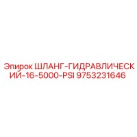 9753231646 ШЛАНГ-ГИДРАВЛИЧЕСКИЙ-16-5000-PSI Epiroc