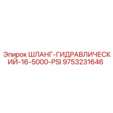 9753231646 ШЛАНГ-ГИДРАВЛИЧЕСКИЙ-16-5000-PSI Epiroc