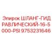 9753231646 ШЛАНГ-ГИДРАВЛИЧЕСКИЙ-16-5000-PSI Epiroc