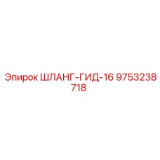 9753238718 ШЛАНГ-ГИД-16 Epiroc