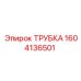 1604136501 ТРУБКА Epiroc