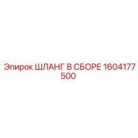 1604177500 ШЛАНГ В СБОРЕ Epiroc