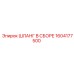 1604177500 ШЛАНГ В СБОРЕ Epiroc