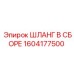 1604177500 ШЛАНГ В СБОРЕ Epiroc