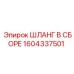 1604337501 ШЛАНГ В СБОРЕ Epiroc
